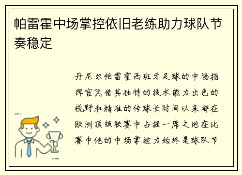 帕雷霍中场掌控依旧老练助力球队节奏稳定