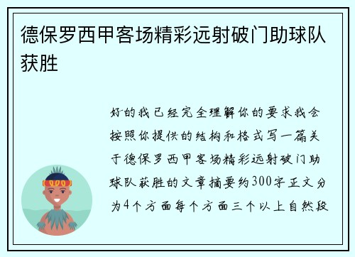 德保罗西甲客场精彩远射破门助球队获胜
