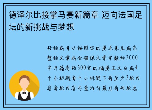 德泽尔比接掌马赛新篇章 迈向法国足坛的新挑战与梦想