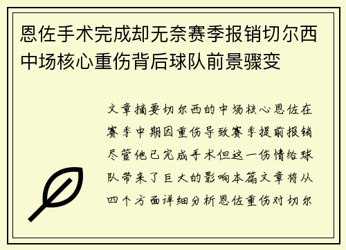 恩佐手术完成却无奈赛季报销切尔西中场核心重伤背后球队前景骤变