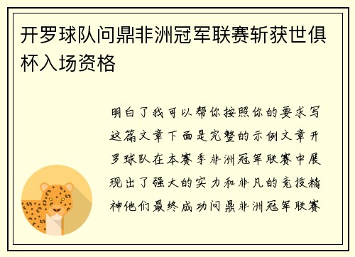 开罗球队问鼎非洲冠军联赛斩获世俱杯入场资格