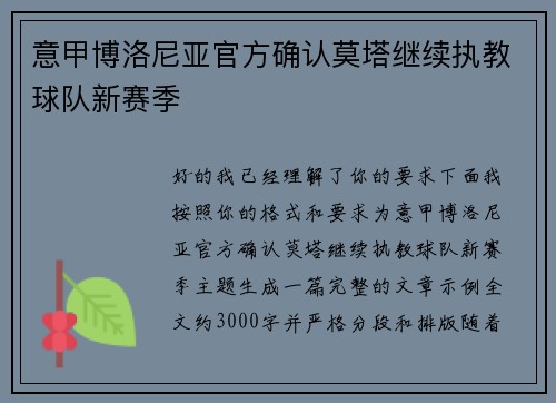 意甲博洛尼亚官方确认莫塔继续执教球队新赛季