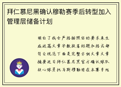 拜仁慕尼黑确认穆勒赛季后转型加入管理层储备计划