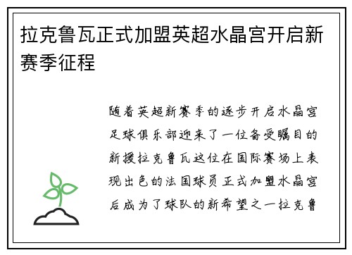 拉克鲁瓦正式加盟英超水晶宫开启新赛季征程 拉克鲁瓦正式加盟英超水晶宫开启新赛季征程