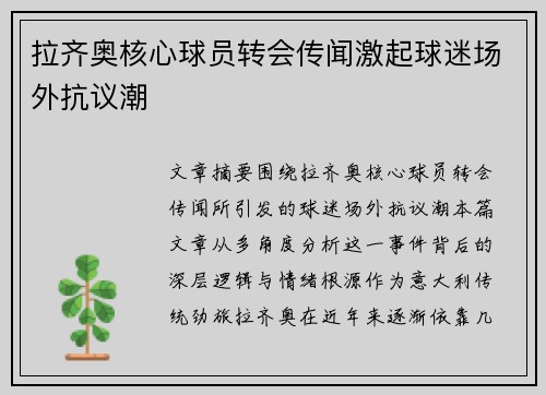 拉齐奥核心球员转会传闻激起球迷场外抗议潮