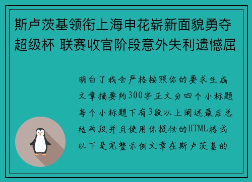 斯卢茨基领衔上海申花崭新面貌勇夺超级杯 联赛收官阶段意外失利遗憾屈居中超亚军
