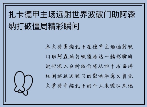 扎卡德甲主场远射世界波破门助阿森纳打破僵局精彩瞬间