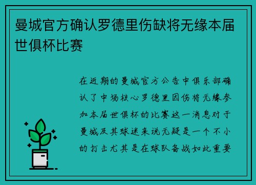 曼城官方确认罗德里伤缺将无缘本届世俱杯比赛