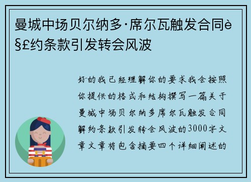 曼城中场贝尔纳多·席尔瓦触发合同解约条款引发转会风波
