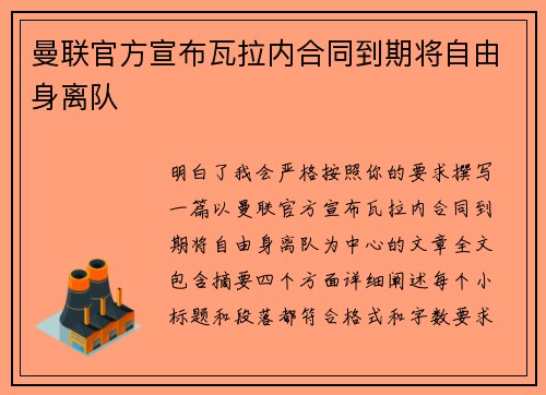曼联官方宣布瓦拉内合同到期将自由身离队