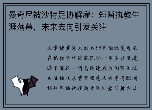曼奇尼被沙特足协解雇：短暂执教生涯落幕，未来去向引发关注