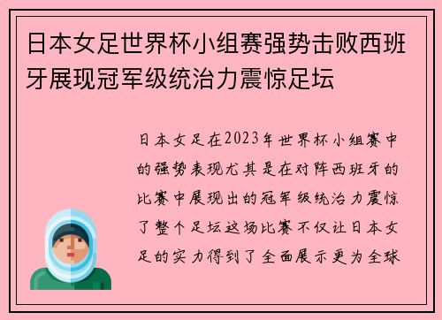日本女足世界杯小组赛强势击败西班牙展现冠军级统治力震惊足坛