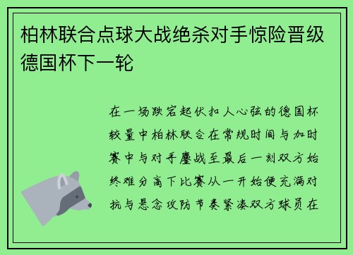 柏林联合点球大战绝杀对手惊险晋级德国杯下一轮