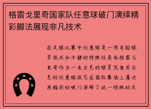 格雷戈里奇国家队任意球破门演绎精彩脚法展现非凡技术