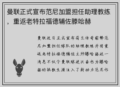 曼联正式宣布范尼加盟担任助理教练，重返老特拉福德辅佐滕哈赫