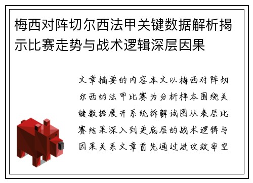 梅西对阵切尔西法甲关键数据解析揭示比赛走势与战术逻辑深层因果