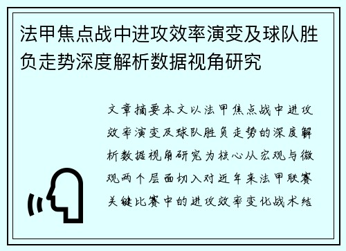 法甲焦点战中进攻效率演变及球队胜负走势深度解析数据视角研究