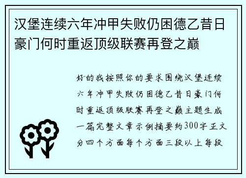 汉堡连续六年冲甲失败仍困德乙昔日豪门何时重返顶级联赛再登之巅