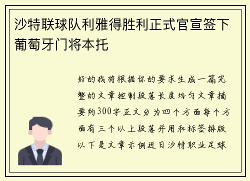 沙特联球队利雅得胜利正式官宣签下葡萄牙门将本托