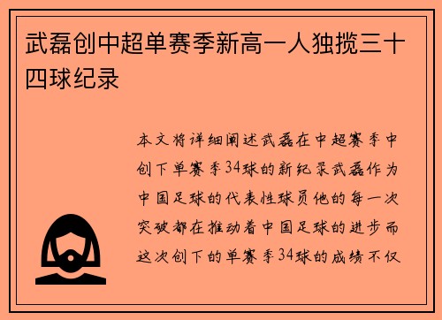 武磊创中超单赛季新高一人独揽三十四球纪录