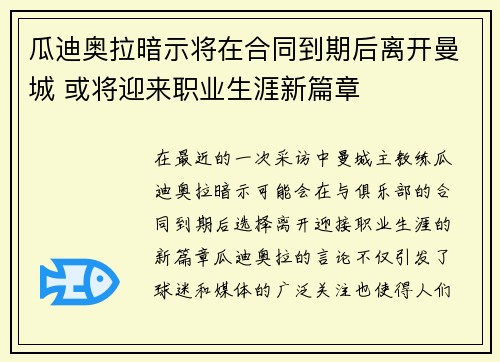 瓜迪奥拉暗示将在合同到期后离开曼城 或将迎来职业生涯新篇章