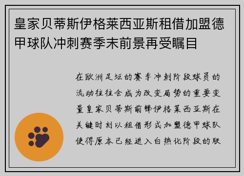 皇家贝蒂斯伊格莱西亚斯租借加盟德甲球队冲刺赛季末前景再受瞩目