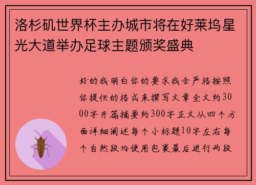 洛杉矶世界杯主办城市将在好莱坞星光大道举办足球主题颁奖盛典