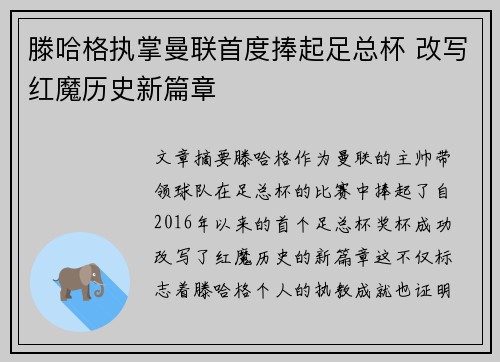滕哈格执掌曼联首度捧起足总杯 改写红魔历史新篇章