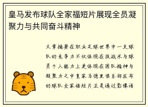 皇马发布球队全家福短片展现全员凝聚力与共同奋斗精神
