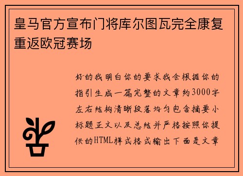 皇马官方宣布门将库尔图瓦完全康复重返欧冠赛场