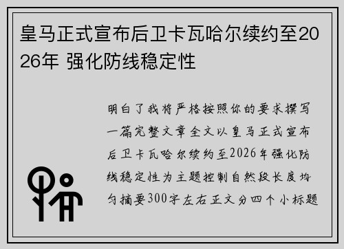 皇马正式宣布后卫卡瓦哈尔续约至2026年 强化防线稳定性